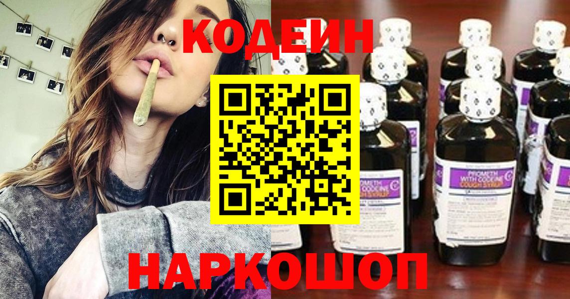 цена   Вход с VPN  Чистополь  Кодеиновый сироп Lean Purple Drank 